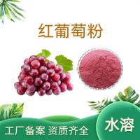 紅葡萄粉 紅葡萄提取物 濃縮果汁粉 斯諾特生物