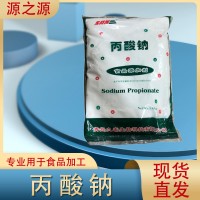 九泰 丙酸鈉 面條餃子皮豆制品面包糕點(diǎn)醬油醋罐頭防腐保鮮劑