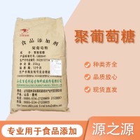 食品級甜味劑食用聚葡萄糖 粘稠劑水溶性膳食纖維素營養強化劑