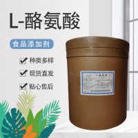 華陽食品級L-酪氨酸 食品添加劑 營養強化劑 復合氨基酸