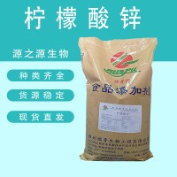 瑞普 檸檬酸鋅 食品添加劑 飲料螯合澄清 鋅增補(bǔ)原料