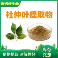 杜仲葉粉 源頭斯諾特生物