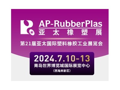 2024第21屆亞太國際塑料橡膠工業(yè)展覽會