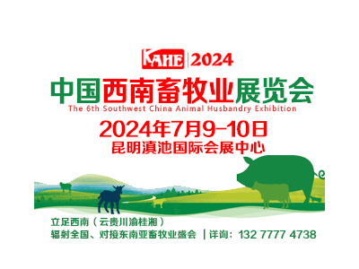 2024第六屆中國(guó)西南畜牧業(yè)展覽會(huì)