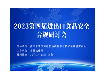 2023第四屆進出口食品安全合規研討會