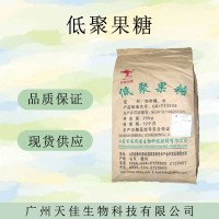 （低聚果糖）現貨供應 低聚果糖現貨批發