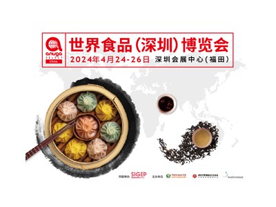 Anuga select China 世界食品（深圳）博覽會