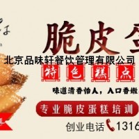 我想學脆皮蛋糕哪里學-北京品味軒廚師指導