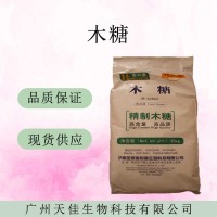 現貨供應D-木糖 食品級木糖 D-戊醛糖 含量99量大價優