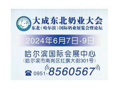 2024東北（哈爾濱）國際奶業展覽會暨論壇