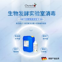 奧克泰士生物發酵實驗室消毒