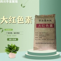 食品級大紅色素