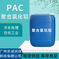 廣州志誠環保液體PAC聚合氯化鋁批發廠家污水處理1~30噸