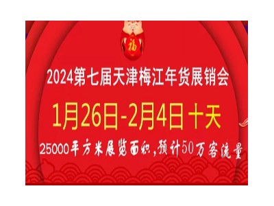2024天津梅江年貨展銷會