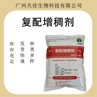 復(fù)配增稠劑  穩(wěn)定劑 食品級 多規(guī)格 1kg起批