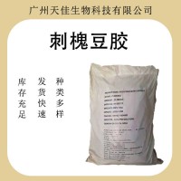 刺槐豆膠 食品級增稠穩(wěn)定劑 肉面制品乳制品 廠家供應(yīng)