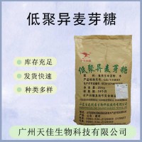 現(xiàn)貨銷售低聚異麥芽糖食品級甜味劑低聚異麥芽糖粉水溶性膳食纖維