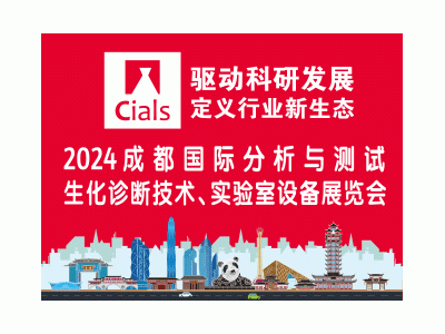 2024成都國際分析與測試、生化診斷技術、實驗室設備展覽會