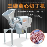 冷凍肉三維切丁機 高速離心切肉丁機 凍魚凍鴨分切設備
