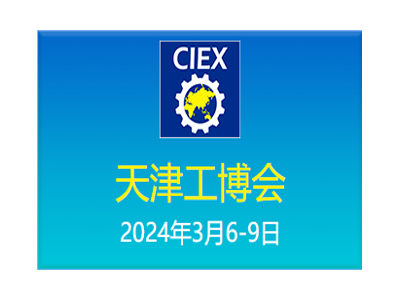 第二十屆天津工博會