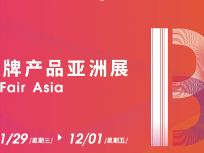 2023PLF（上海）全球自有品牌亞洲展/OEM貼牌代工展