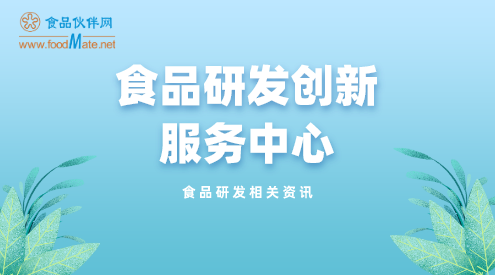 食品研發(fā)資訊固定圖片