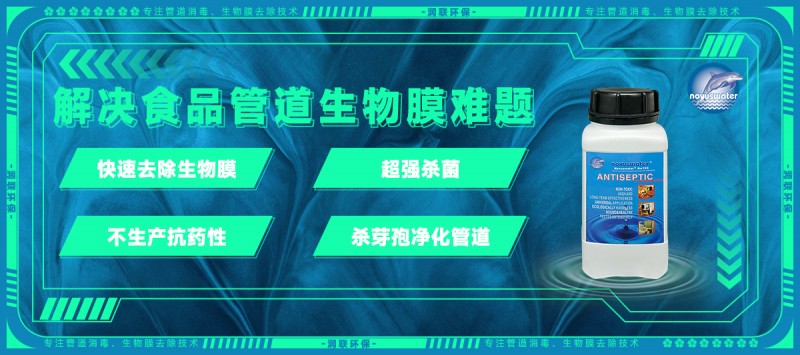 解決食品管道生物膜難題