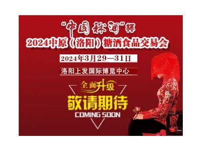 “中國(guó)秫酒”杯2024中原（洛陽(yáng)）糖酒食品交易會(huì)暨河洛酒文化高峰論壇