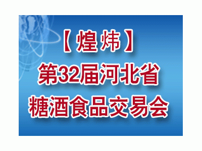 2024河北省糖酒食品交易會