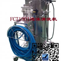 飲料果菜廠設備清洗機FC7190I移動泡沫清洗主站