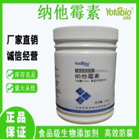 復配防腐劑 食品級保鮮劑 納他霉素 那他霉素