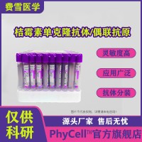食品安全抗體 桔霉素單克隆抗體/BSA(OVA）偶聯(lián)抗原