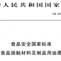 GB4806.14-2023食品接觸材料油墨標(biāo)準(zhǔn)解讀