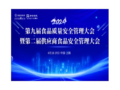 2024第九屆食品質量安全管理大會暨第二屆供應商食品安全管理大會