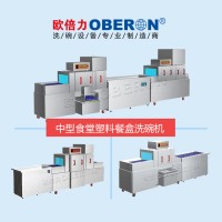 歐倍力塑料不銹鋼餐盒洗碗機，食堂餐廳中央廚房用餐盒自動洗碗機
