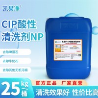 CIP酸性清洗劑NP凱易凈 食品廠重垢設備管道清潔噴射洗滌