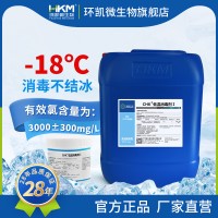 環凱-18℃含氯低溫消毒劑 冷庫冷鏈食品噴灑