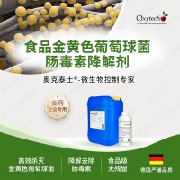 食品金黃色葡萄球菌腸毒素降解劑