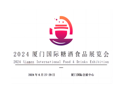 2024廈門國際糖酒食品展覽會