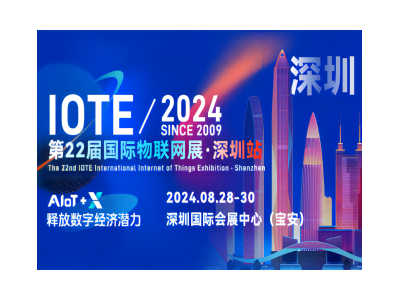 IOTE 2024第22屆國際物聯(lián)網(wǎng)展·深圳站