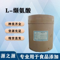 食用L-纈氨酸