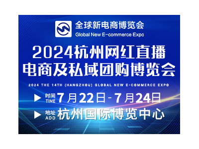 2024第十四屆杭州網紅直播電商及私域團購選品博覽會