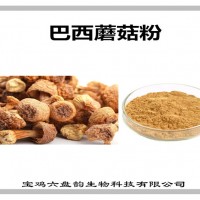 巴西蘑菇濃縮粉 多種比例 巴西蘑菇粉