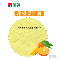 QS甜橙粉速溶水果粉固體飲料進口濃縮果汁原料國內工廠生產現貨
