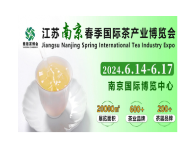 南京茶博會|2024江蘇南京國際茶博會