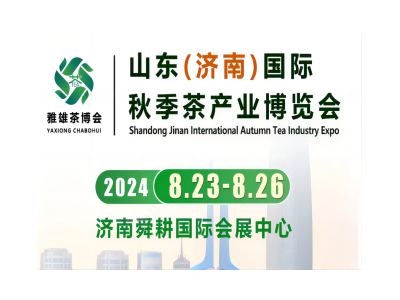 濟南茶博會|2024山東濟南國際茶博會