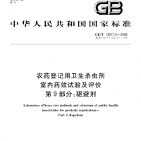 GB/T13917.9驅蚊膏測試標準資質報告
