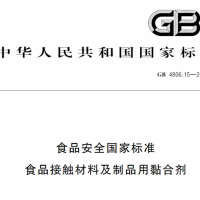 2024版GB4806.15食品粘合劑檢測第三方檢測機構