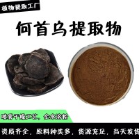 何首烏提取物  何首烏浸膏