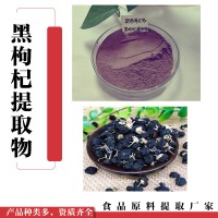 黑枸杞提取物  食品級黑枸杞粉